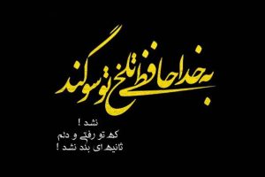 شعر سنگ قبر دختر جوان