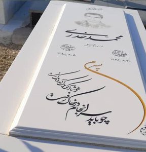 فونت مناسب برای نوشته سنگ قبر