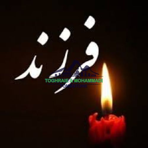غمگین ترین نوشته روی سنگ قبر دختر